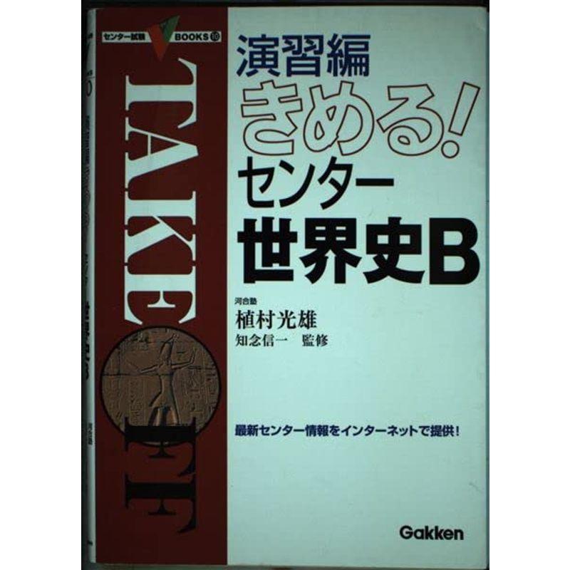 きめるセンター世界史B 演習編 (センター試験Vブックス10)