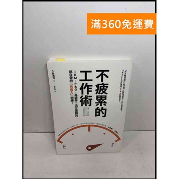 【雷根360免運】【送贈品】不疲累的工作術 #8成新 #八成新【Q-F302】