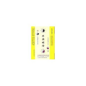 <全新>育林出版 命理、風水【堪輿明燈(張淵理)】(2005年3月)(9789578774841)