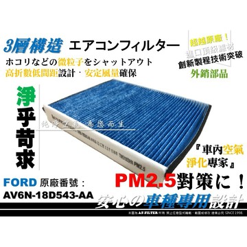 【AF】超微纖 FORD FOCUS III MK3 13年後 原廠 正廠 型 冷氣濾網 空調濾網 冷氣芯 引擎濾網
