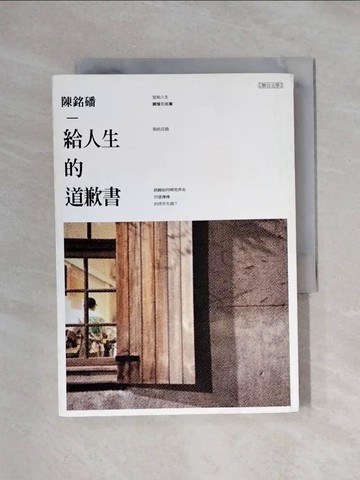 【書寶二手書T1／短篇_X1H】給人生的道歉書_陳銘磻