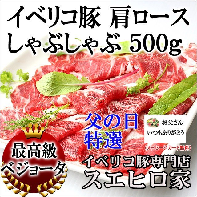 父の日グルメ イベリコ豚 肩ロースしゃぶしゃぶ500g セルフ2022 プレゼント お肉 食品 食べ物 最高級 2023年 人気