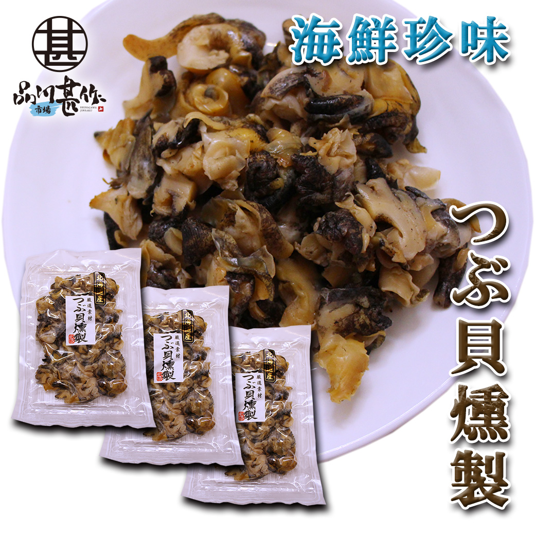 つぶ貝燻製 120g（３袋セット）