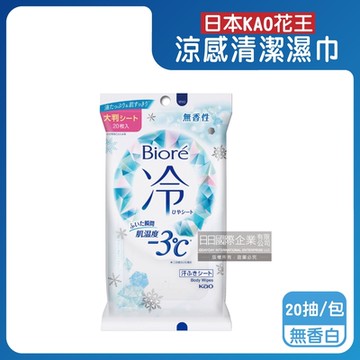 日本KAO花王-Biore蜜妮瞬間涼感約-3°C身體用清潔濕巾20抽/包(去油光髒污濕紙巾,沁涼降溫,純棉潔膚巾隨身包,夏日消暑出遊必備)
