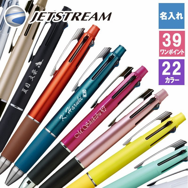 ジェットストリーム 名入れ ボールペン 三菱鉛筆 三菱 uni プレゼント ギフト 黒 0.5 0.7 青 赤 多機能 41 0.38 替え芯  名前入り 誕生日 祝い 通販 LINEポイント最大0.5%GET | LINEショッピング