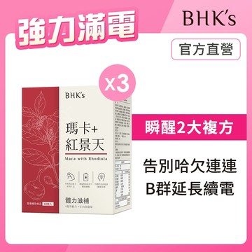 BHK's 瑪卡+紅景天錠 (60粒/盒) 3盒組 官方旗艦店