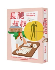 長腿叔叔[二手書_良好]