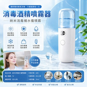 [BJ商城］疫情來襲 消毒酒精噴霧器 納米消毒補水儀噴霧降溫臉部安全防護迷你保濕加濕器防熱降溫神器 酒精瓶