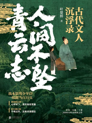【電子書】人间不坠青云志：古代文人沉浮录