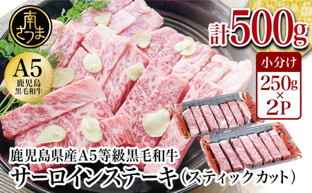 数量限定！鹿児島県産 A5等級黒毛和牛 サーロインスティックステーキ 500g A5ランク ステーキ肉 和牛 A5 焼肉 ギフト 贈答 お取り寄せグルメ 牛肉 肉 お肉 冷凍 カミチク 南さつま市