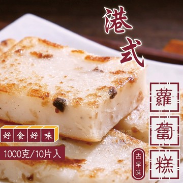 【胖胖食材】蘿蔔糕 10片/包  香椿香菇蘿蔔糕
