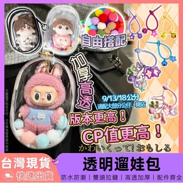 【12H台灣出貨】 遛娃包 曬娃包 娃包 痛包 娃娃包 透明娃包 3c收納包 公仔收納 痛包裝飾 娃娃收納包 包包掛件