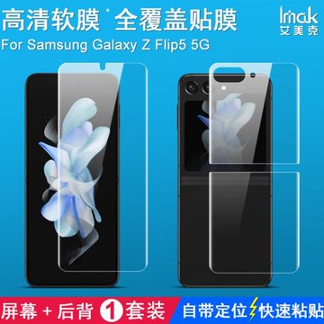 IMAK三星Z Fold5 5G（外屏+后背+內屏）保護膜Z Flip5 5G水凝膜前屏后背套裝膜高清手機保護貼膜防爆水凝盾