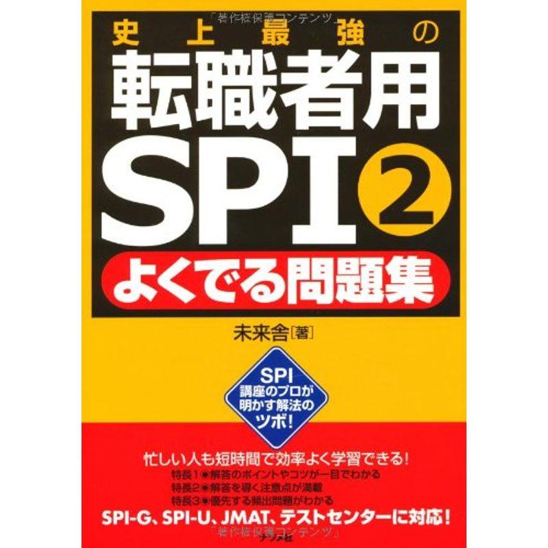 史上最強の転職者用SPI2よくでる問題集