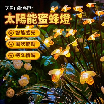 💞太陽能蜜蜂插地燈 LED燈 戶外裝飾燈 太陽能燈 庭院燈 草坪燈 插地燈 花園燈 造景燈 螢火蟲燈 室外 光感