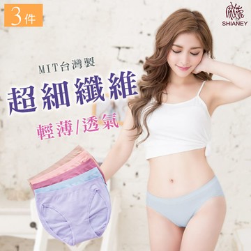 【席艾妮】 台灣製超細纖維輕薄無縫內褲(三件組)