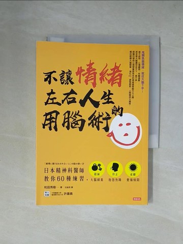 【書寶二手書T2／心靈成長_X4O】不讓情緒左右人生的用腦術：日本精神科醫師教你60種練習，鍛鍊大腦額葉…_和田秀樹