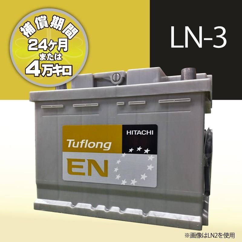 日立 Tuflong EN 欧州車用 LN3 75Ah EN規格 外車バッテリー | LINEブランドカタログ