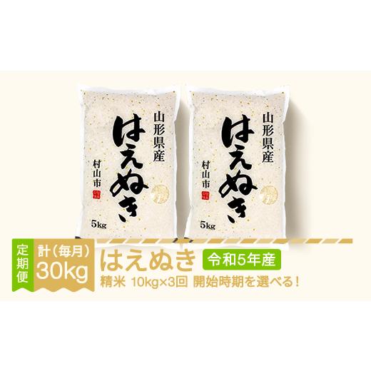 ふるさと納税 山形県 村山市 米 新米 はえぬき 毎月定期便 10kg×3回 精米 令和5年産  2024年6月中旬〜 mk-haxxa10-sm6to8b