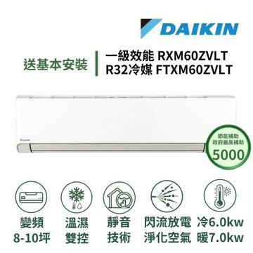 【家電速配 DAIKIN大金】區域限定橫綱Z系列10-12坪超越一級效能閃流放電淨化空氣直流變頻冷暖分離式冷氣RXM60ZVLT/FTXM60ZVLT