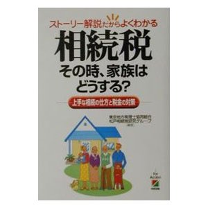 相続税その時、家族はどうする？／東京地方税理士協同組合・松戸相続税研究グループ