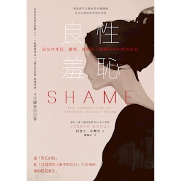 良性羞恥_Readmoo 讀墨電子書