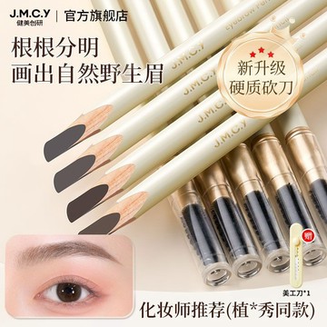 ✨正品✨JMCY健美創研免削砍刀眉筆 女 雙頭眉筆 防水防汗 自然持久不脫色 畫出野生眉 定位眉筆 化妝師專用