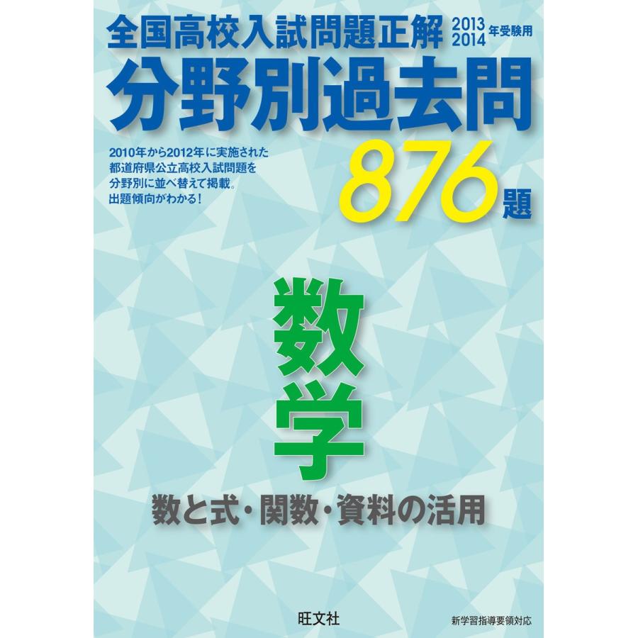 13-14年受験用 高校入試問題正解 分野別過去問 数学(数と式・関数・資料の活用) 電子書籍版   編集:旺文社