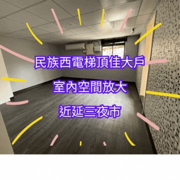 【住商吉林】民族西旺族旁稀有電梯頂佳｜台北市大同區民族西路