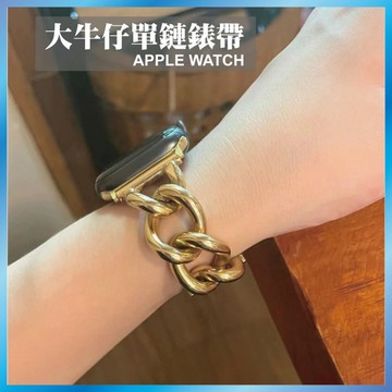 牛仔鏈金屬錶帶 適用 Apple Watch s11 10 9 8 SE 大鎖鏈造型 個性寬版 歐美風 台灣出貨