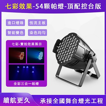 12小時現貨　54顆3W全彩帕燈酒吧婚慶演出舞台燈光聲控染色led氣氛閃光七彩燈「免運」