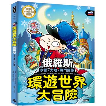 環遊世界大冒險【俄羅斯】：冰雪、大地、戰鬥民族