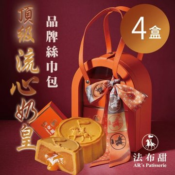 預購【法布甜】奶皇品牌絲巾包(奶皇x4入)X4盒
