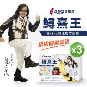 沈文程有感代言  都會新貴嚴選 鱘熹王 專利K2鱘龍複方膠囊 (60/顆x3盒;共180顆)