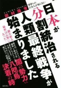  日本が分割統治される人類最終戦争が始まりました ９９％の日本人が知らない／田村珠芳(著者)