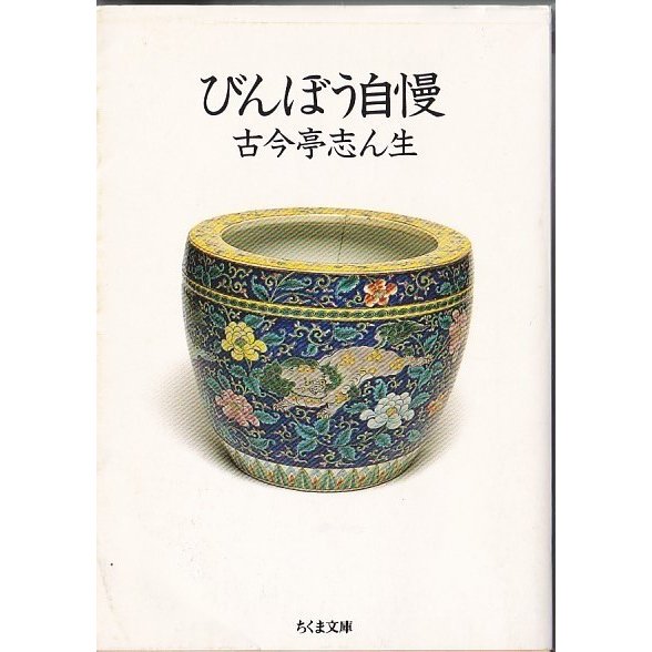 ★文庫 びんぼう自慢 [ちくま文庫] *古今亭志ん生 落語