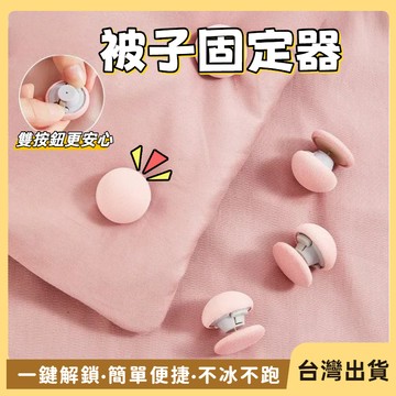 快速出貨🐲棉被固定器 床單固定器 床單 床墊固定器 棉被固定器 棉被夾 被套固定器 固定扣 固定夾 棉被扣 被子固定