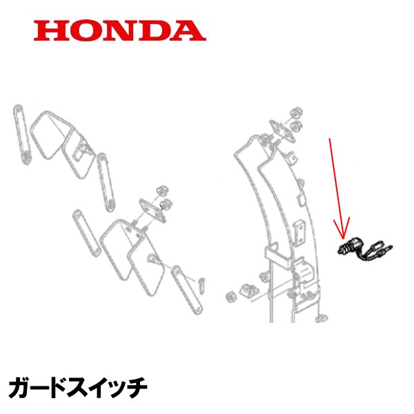 HONDA 除雪機 ガードスイッチ HS2212Z HS2512Z HS3012Z HS3512Z HS2011Z HS2411Z