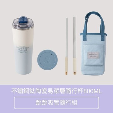 【Oolab 良杯製所】不鏽鋼鈦陶瓷易潔層隨行杯800ML (5色)  跳跳吸管隨行組