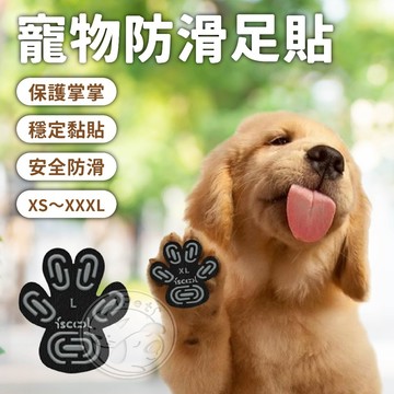 【小狐狸寵物】寵物防滑足貼 寵物腳貼 肉球貼 老犬止滑貼 止滑足貼 止滑墊 寵物足貼 防滑足貼 寵物防滑腳貼