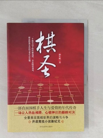 【書寶二手書T1／一般小說_YZ6】棋聖_簡體_仲生鵬
