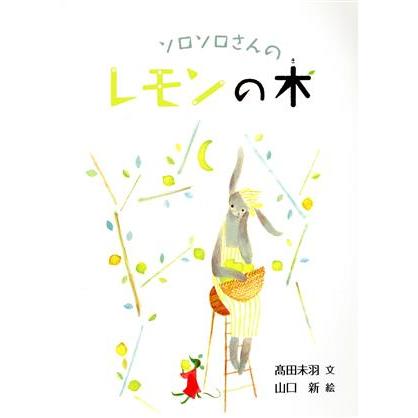 ソロソロさんのレモンの木 たいせつなきみブッククラブ／高田未羽(文),山口新(絵)