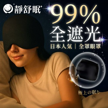 【七七市集】遮光眼罩 涼感頭套 冰敷眼罩 睡眠眼罩 涼感面罩 眼罩 面罩 旅行 遮眼罩 立體眼罩 睡覺眼罩 冰敷面罩
