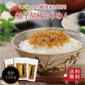 柚子胡椒ちりめん45g×3個セット　不二の昆布 メール便 つくだ煮 佃煮 ちりめん佃煮 ふりかけ お弁当 おにぎり おうちごはん