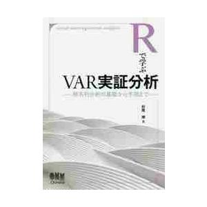 Rで学ぶVAR実証分析 時系列分析の基礎から予測まで