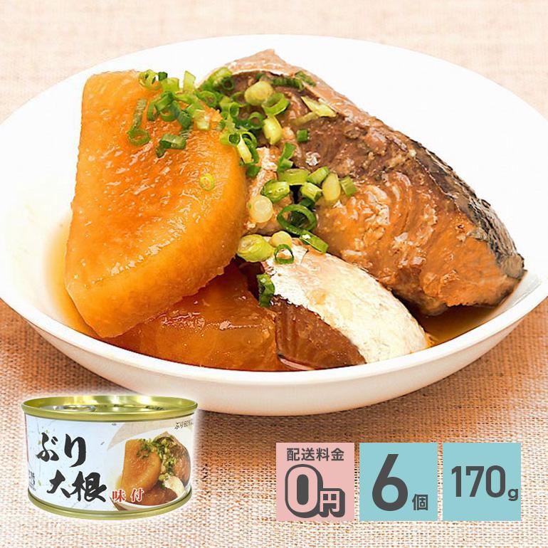 ★ ぶり大根 缶詰 170g 6個 送料無料 気仙沼ほてい株式会社 かんづめ 魚介類 国産