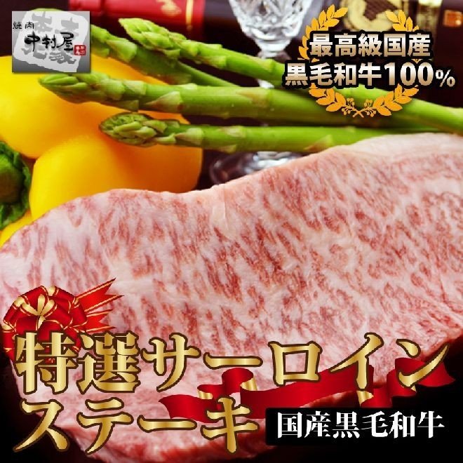 お中元 御中元 牛肉 国産黒毛和牛 特選サーロインステーキ 250g 焼肉 バーベキュー ギフト 贅沢 最高級の美味しさ 贅沢なお肉