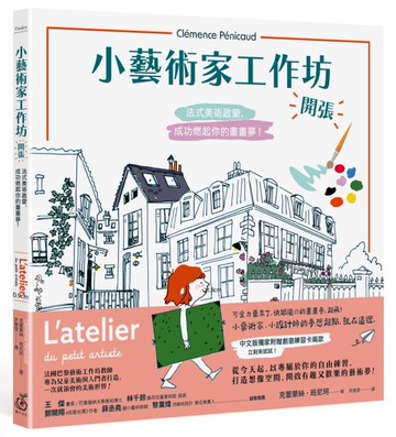 小藝術家工作坊，開張！法式美術啟蒙，成功燃起你的畫畫夢(中文版獨家附贈創意練習卡共兩款)