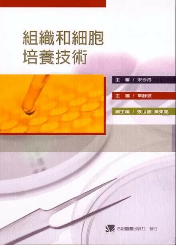 組織和細胞培養技術 (1版) 章靜波 2004 合記