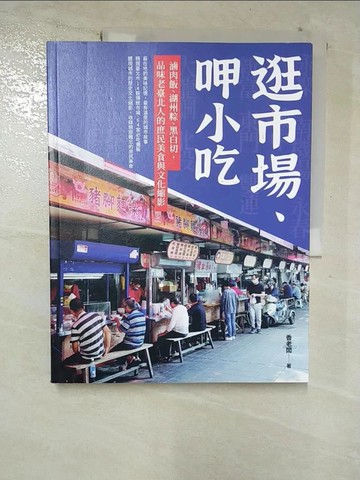 【書寶二手書T8／餐飲_TW4】逛市場、呷小吃──滷肉飯、湖州粽、黑白切，品味老臺北人的庶民美食與文化縮影_香老闆
